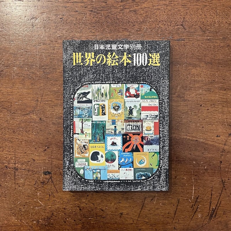 日本児童文学別冊 世界の絵本100選」 | Frobergue online store