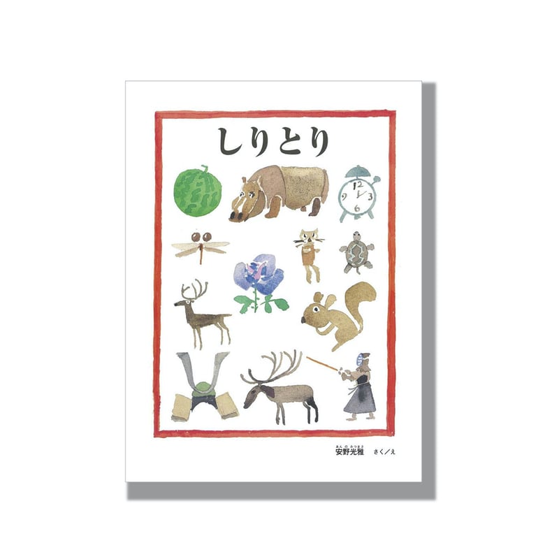 無名画伯達が描いたしりとり 新品商品／2021年2月発売＞「しりとり」安野光雅 | Frobergue online