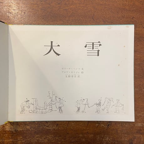 「大雪」ゼリーナ・ヘンツ 文　アロイス・カリジェ 絵　生野幸吉 訳