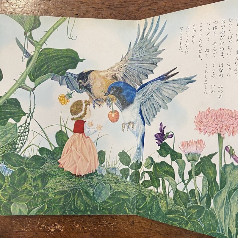 小学館の育児絵本　3～5歳　おやゆびひめ おやゆびひめ（小学館の育児絵本42）」熊田千佳慕 絵