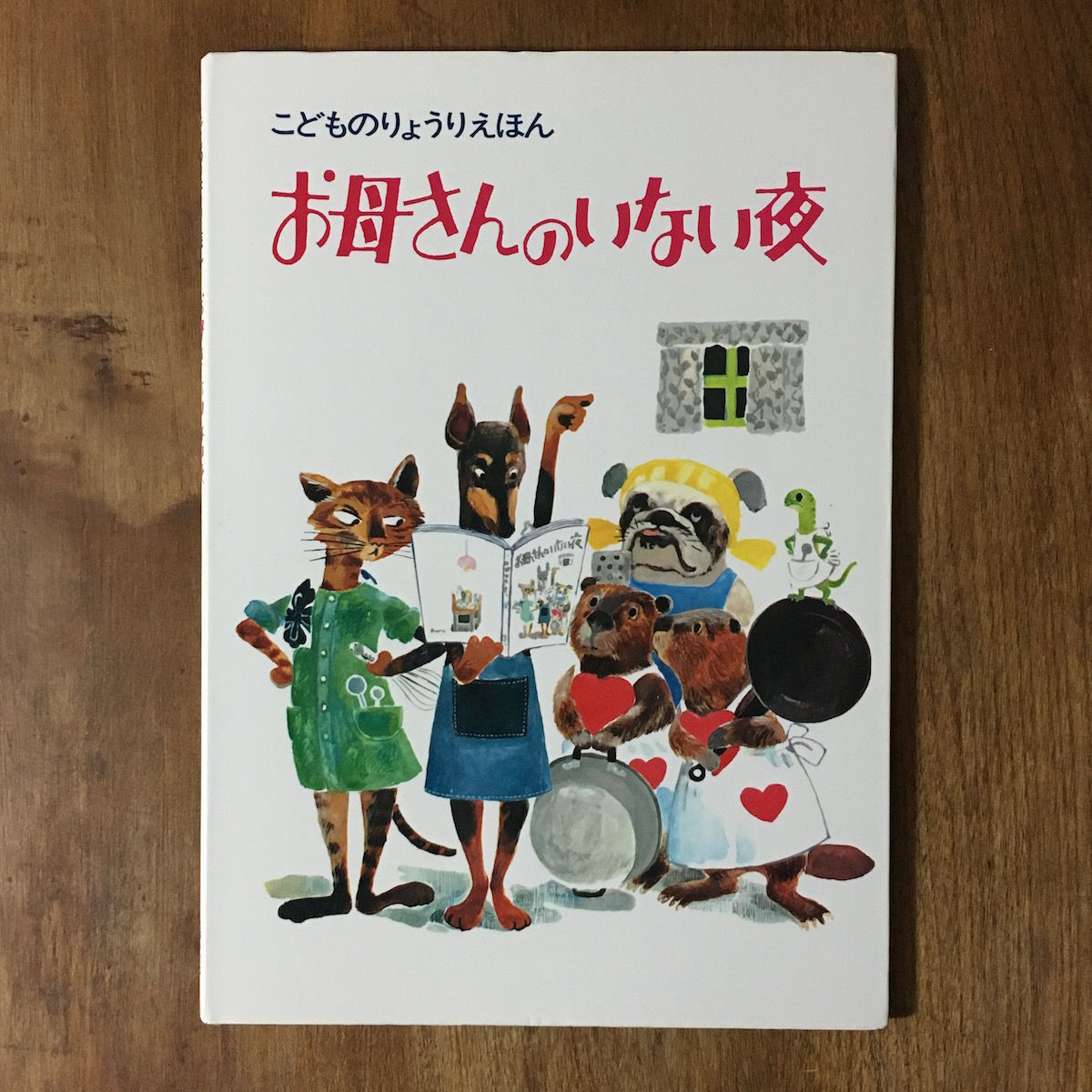お母さんのいない夜 こどものりょうりえほん」 | Frobergue online store