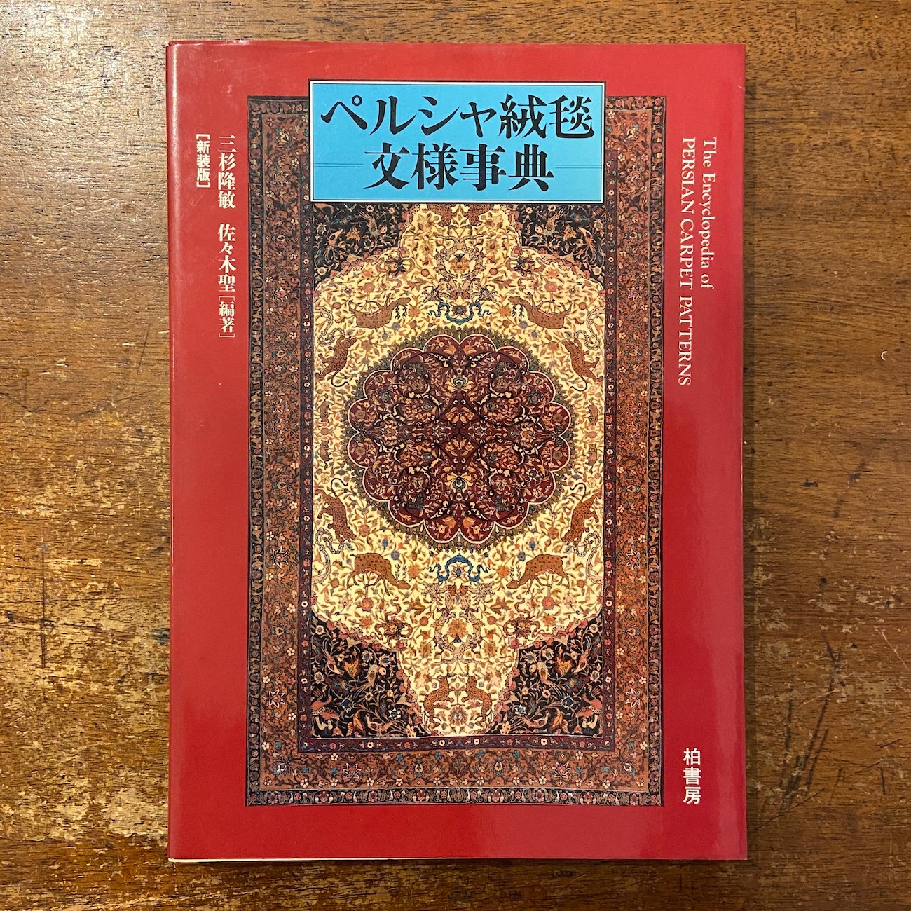 【値下げ】　ペルシャ絨毯文様事典　初版　帯付き original