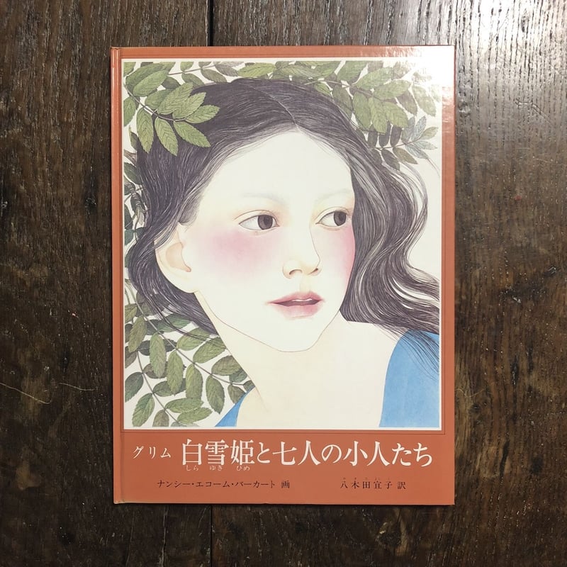 白雪姫と七人の小人たち」ナンシー・エコーム・バーカート 画