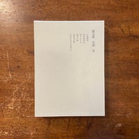 友達の作り方」高橋睦郎 | Frobergue online store