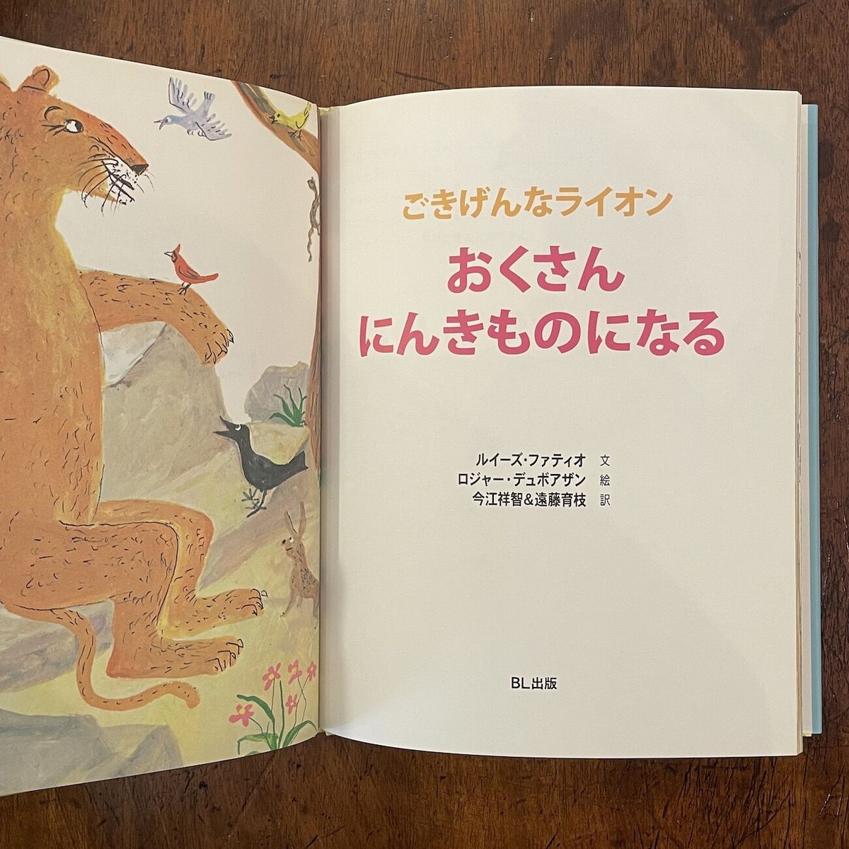 ごきげんなライオン おくさんにんきものになる」ルイーズ