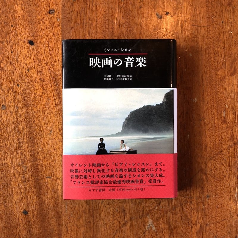 映画の音楽」ミシェル・シオン | Frobergue online store