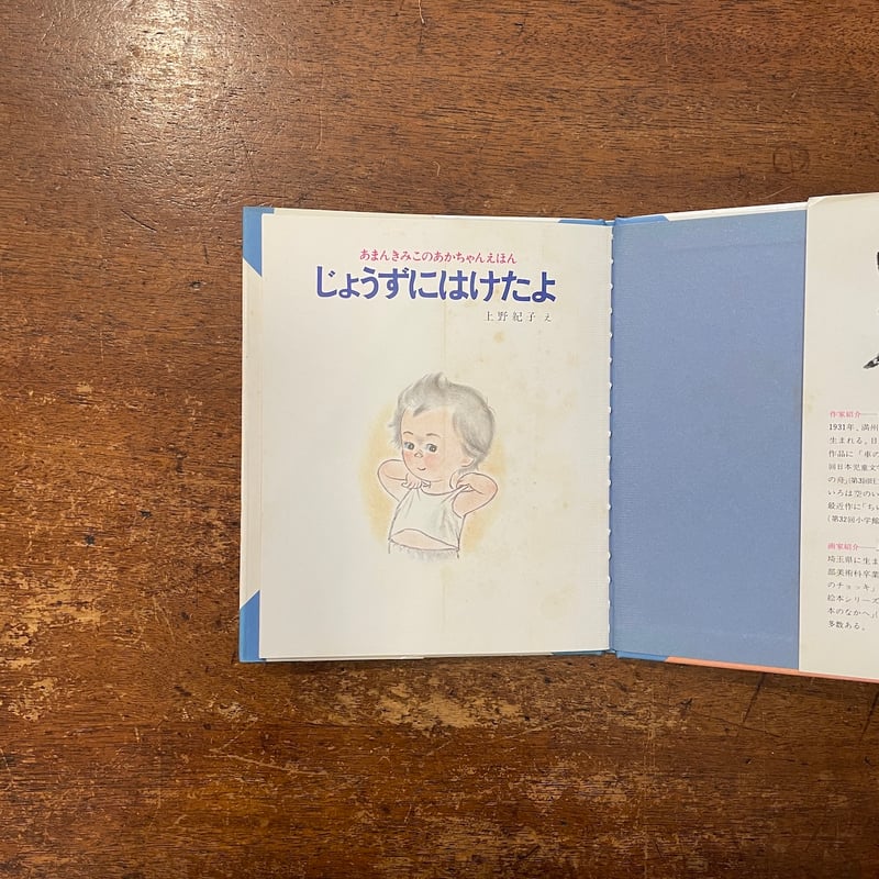 じょうずにはけたよ：あまんきみこのあかちゃんえほん 6」あまんきみこ