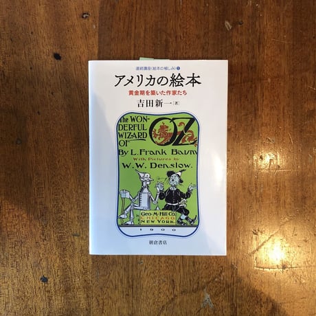 「アメリカの絵本　黄金期を築いた作家たち」吉田新一
