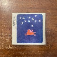 「赤馬物語（1964年）」福永令三／他 作　和田誠 絵　非売品（一般流通しなかった本です）