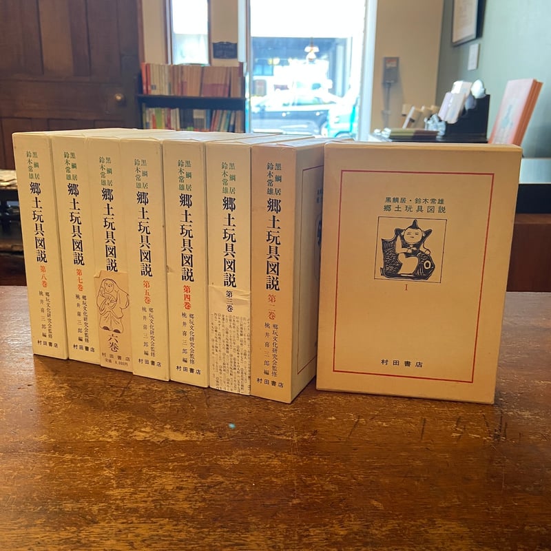 おもちゃ画譜 郷土玩具 図鑑 図録 ふるさと玩具図鑑 ｜ 井上重義
