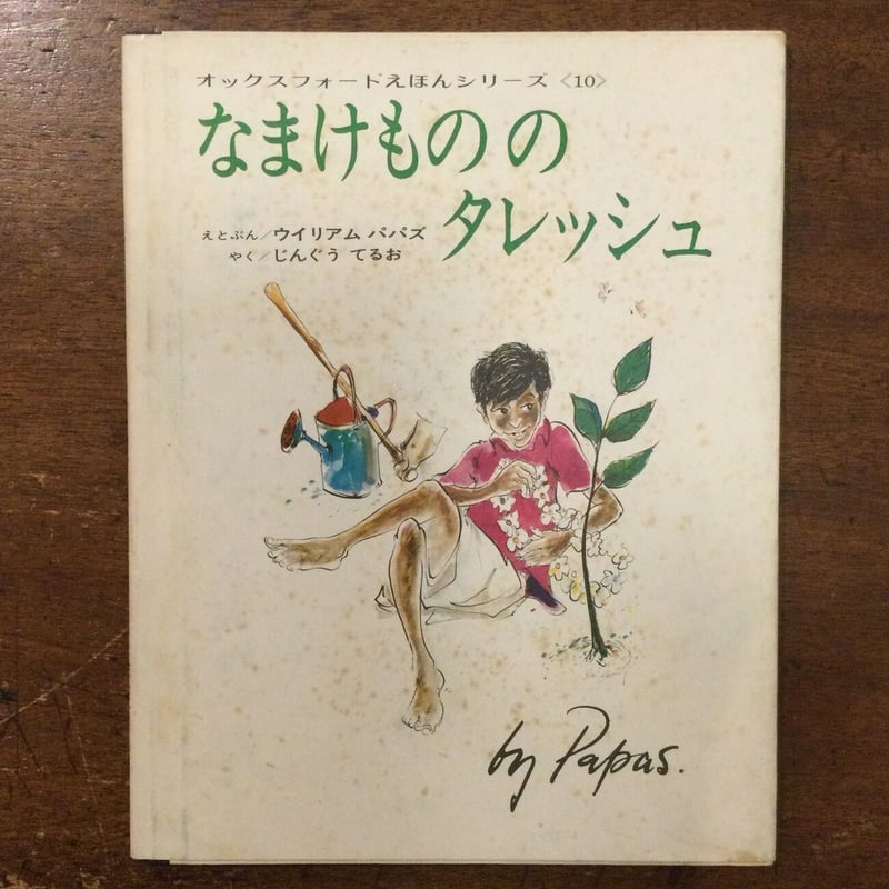 なまけもののタレッシュ：オックスフォードえほんシリーズ10