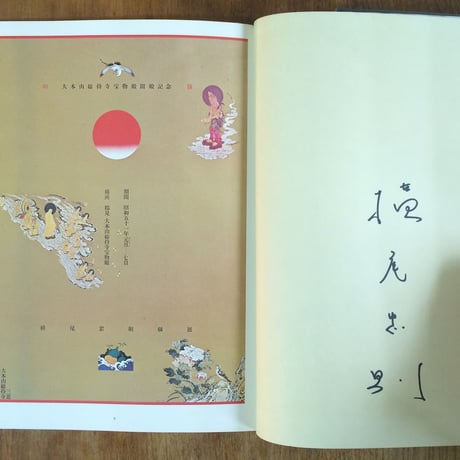 「横尾忠則 作品集」署名入り