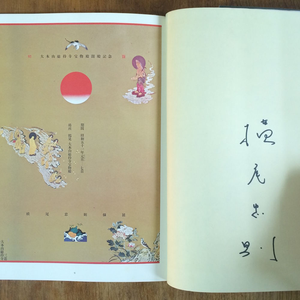 横尾忠則 作品集」署名入り | Frobergue online store