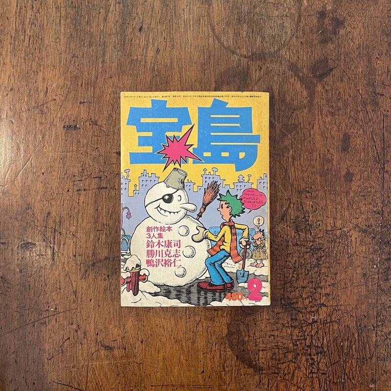 宝島 1977年2月号／絵本ワンダーランド」スズキコージ 他