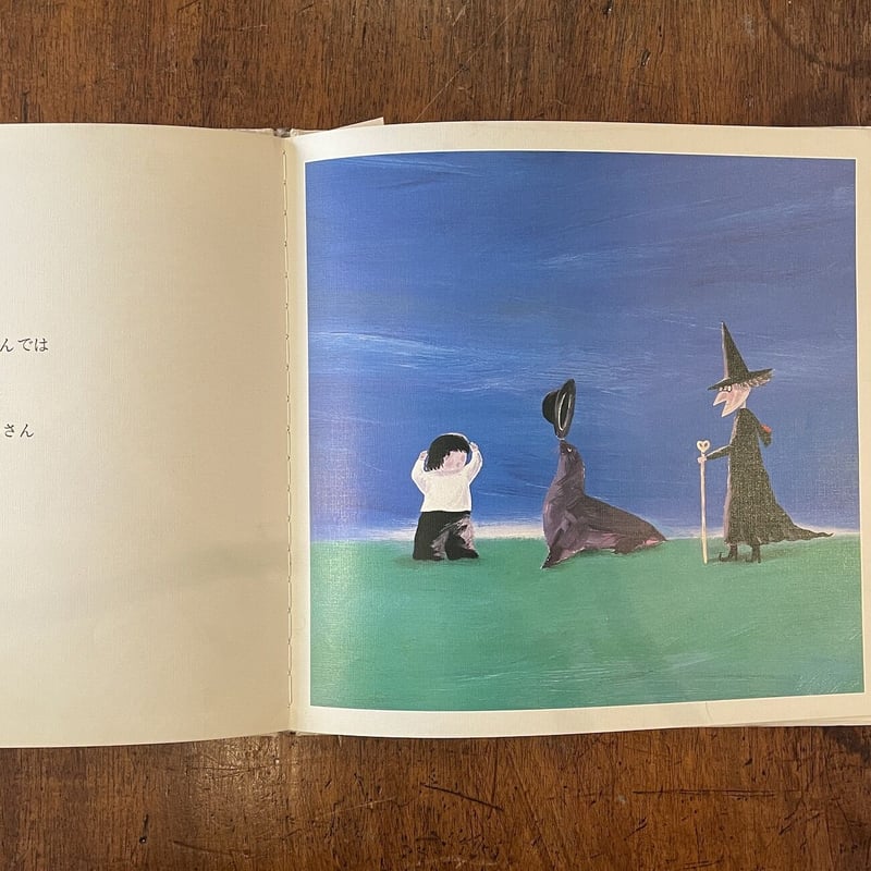 まほうつかいになれますよ」なかえよしを 作 上野紀子 絵 | Frobergue