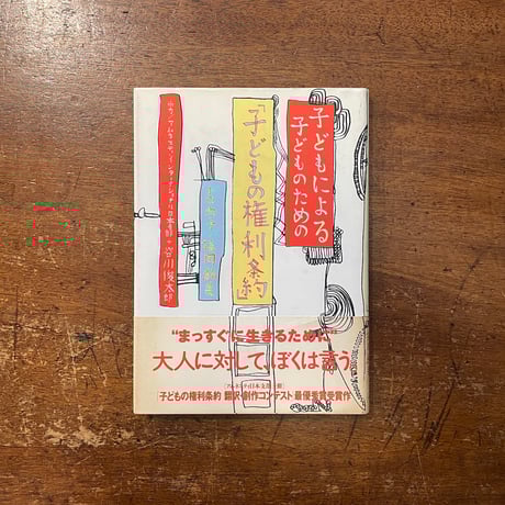 「子どもによる子どものための『子どもの権利条約』」小口尚子　福岡鮎子　谷川俊太郎