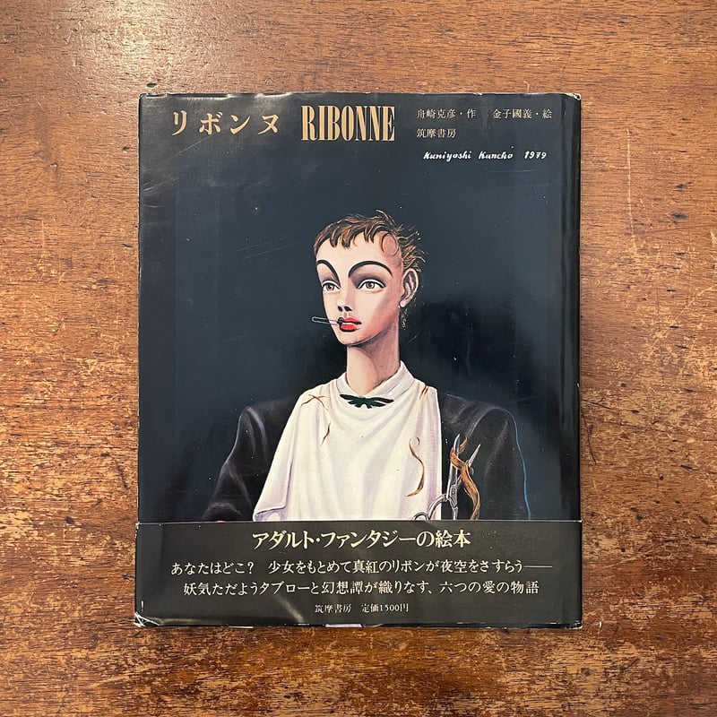 リボンヌ」舟崎克彦 作 金子國義 絵 | Frobergue online store