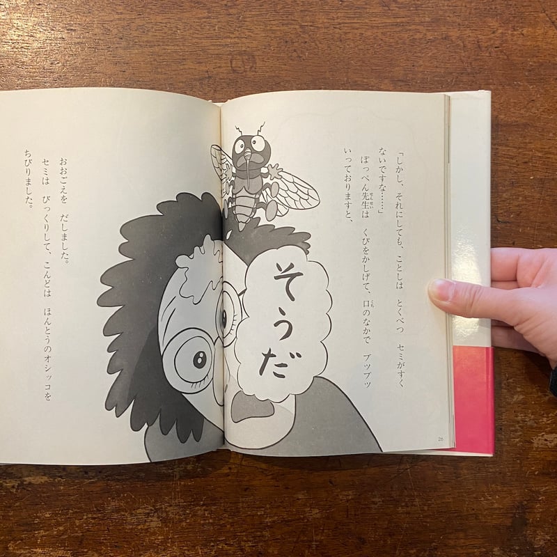 セミせんそう ぽっぺん先生のどうぶつ日記5」舟崎克彦 | Frobergue