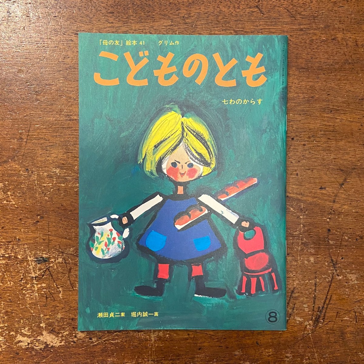 七わのからす こどものとも復刻版」瀬田貞二 案 堀内誠一 画