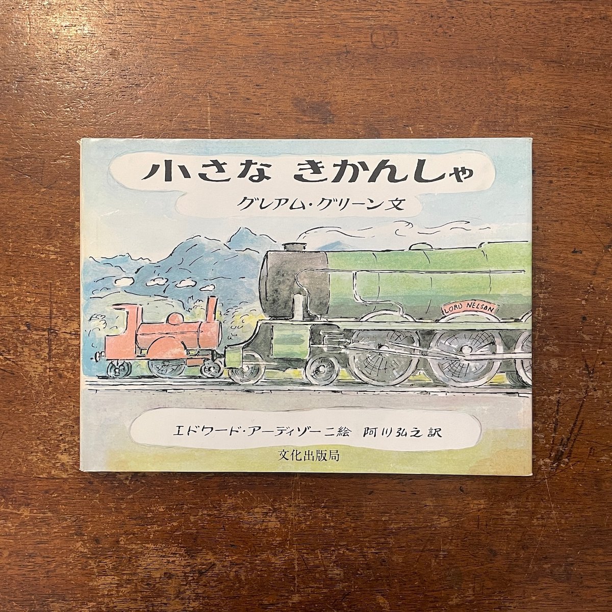 中古絵本 小さなしょうぼうしゃ 希少 グレアムグリーン 文化出版局  絶版　レア Amazon.co.jp: 小さなしょうぼうしゃ (グレアム・グリーンの乗り