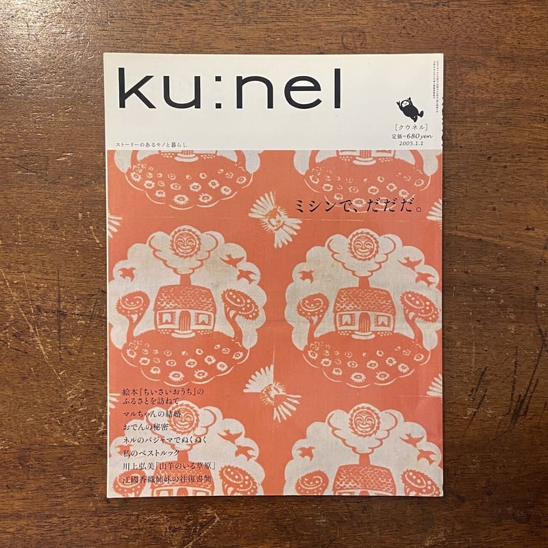 ku:nel（クウネル） vol.11／巻頭記事：絵本『ちいさいおうち