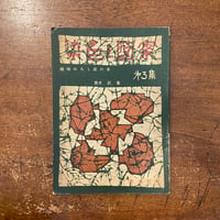 Arne（アルネ） 12冊セット（1〜12号）／専用函入り」大橋歩 他