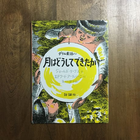 「月はどうしてできたか」ジェームズ・リーブズ 文　エドワード・アーディゾーニ 絵