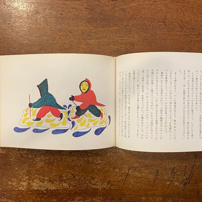 エスキモーの民話 世界の民話シリーズ 1」本多勝一 訳 アグネス