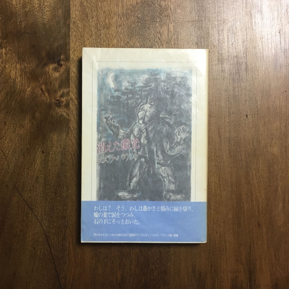 消えた微光」エズラ・パウンド | Frobergue online store