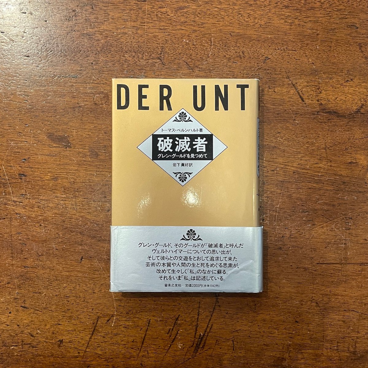 破滅者 グレン・グールドをみつめて」トーマス・ベルンハルト