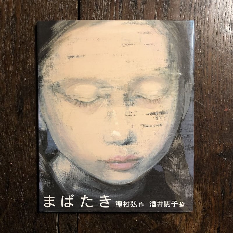 酒井駒子 まばたき 複製画 直筆サイン入り まばたき」穂村弘 作 酒井駒子 絵 | Frobergue online store