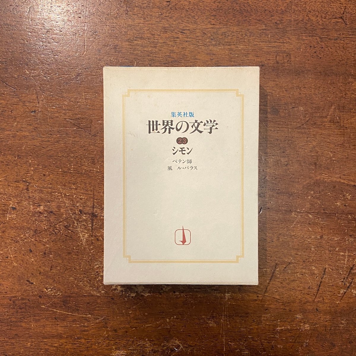 世界の文学14：パヴェーゼ 美しい夏／丘の上の悪魔／月とかがり火 他