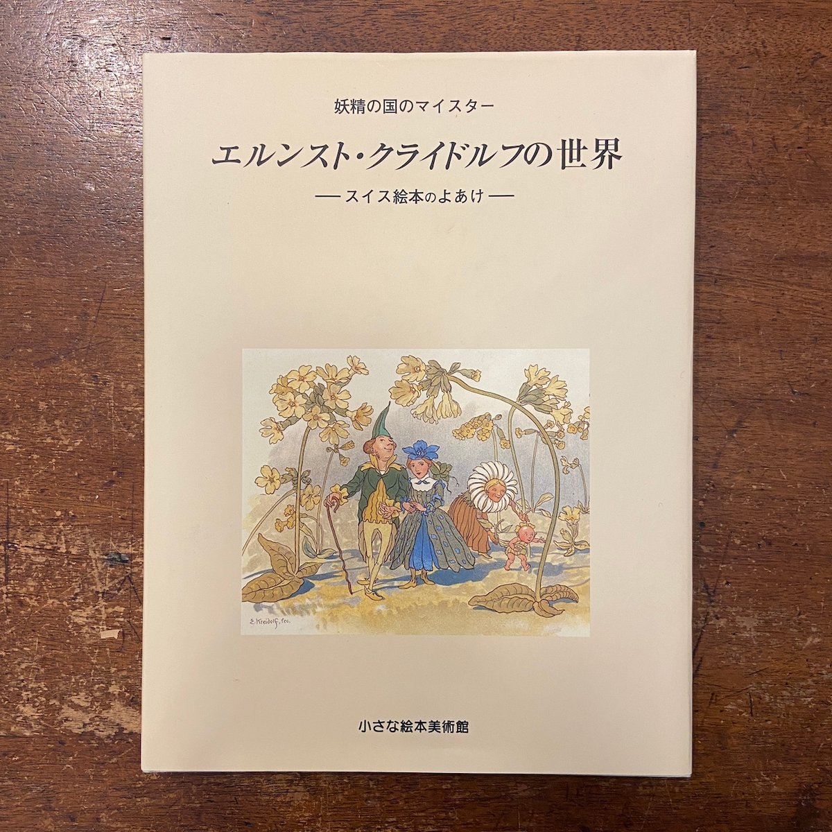妖精の国のマイスター エルンスト・クライドルフの世界 図録