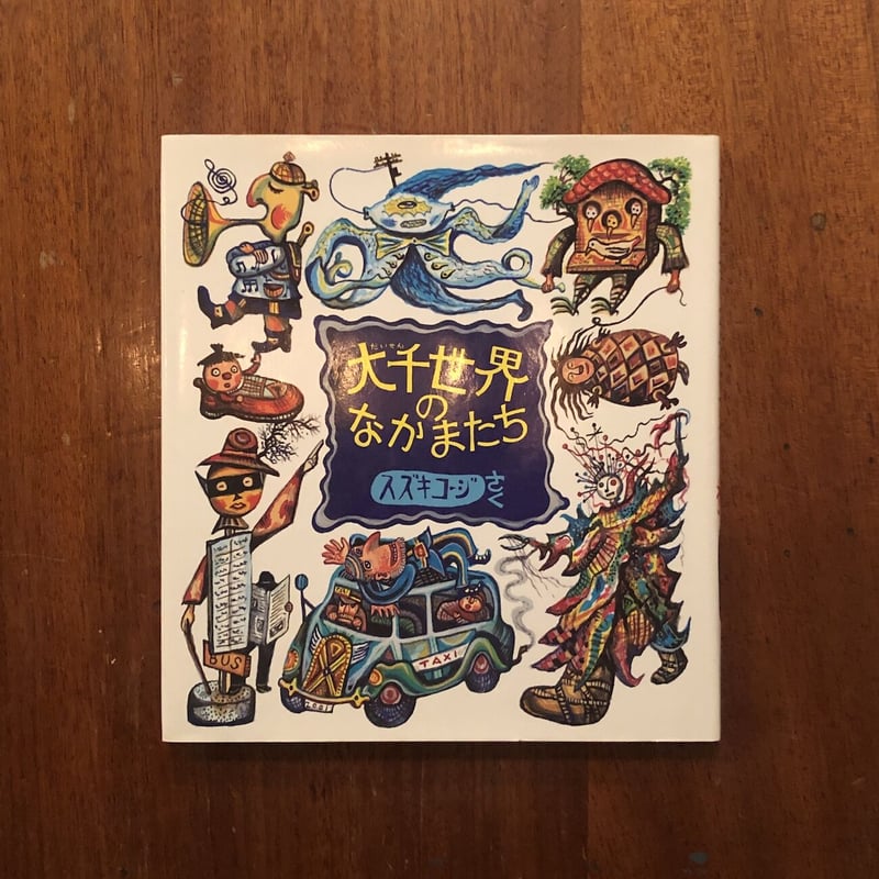 大千世界のなかまたち」スズキコージ | Frobergue online store