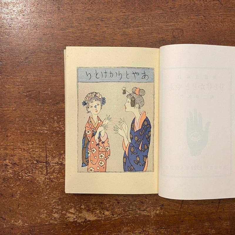 あやとりかけとり 日本童謡集（名著復刻日本児童文学館 17）」竹久夢二