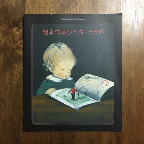 「絵本作家ワンダーランド」バージニア・リー・バートン、マリー・ホール・エッツ、酒井駒子、出久根育、他