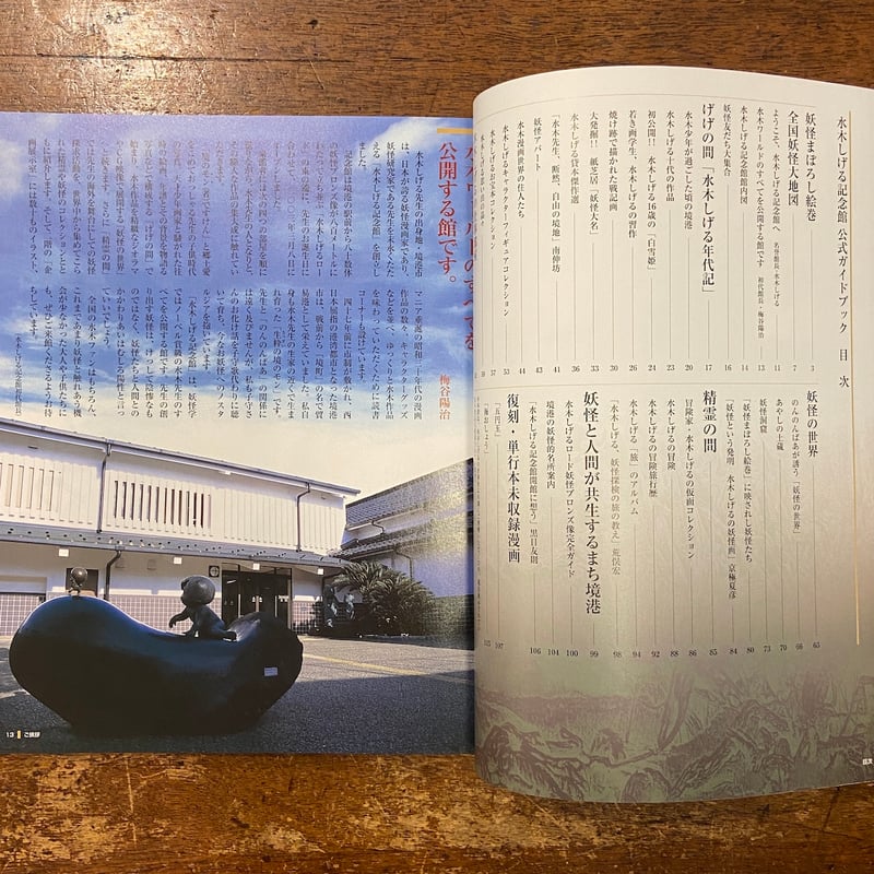 水木しげる記念館開館 公式ガイドブック」 | Frobergue online store