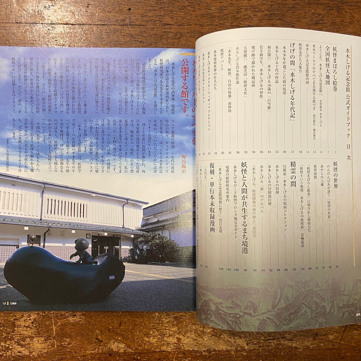 水木しげる記念館開館 公式ガイドブック」 | Frobergue online store