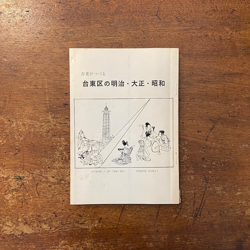 古老がつづる台東区の明治・大正・昭和」 | Frobergue online store