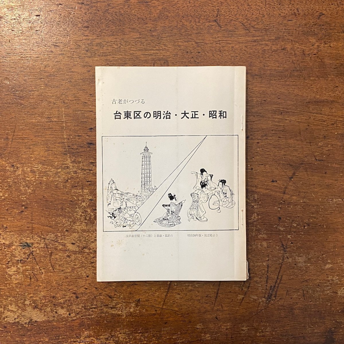 古老がつづる台東区の明治・大正・昭和」 | Frobergue online store