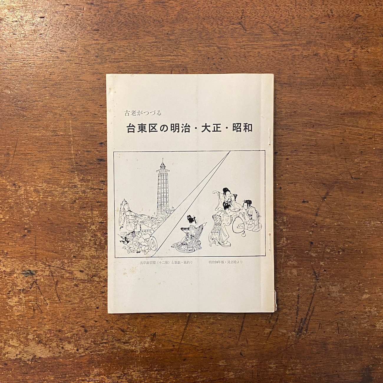 古老がつづる台東区の明治・大正・昭和」 | Frobergue online store