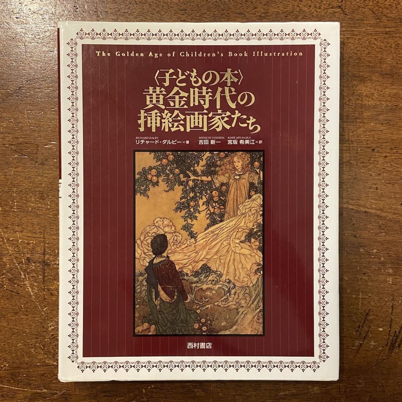 子どもの本＞黄金時代の挿絵画家たち」リチャード・ダルビー