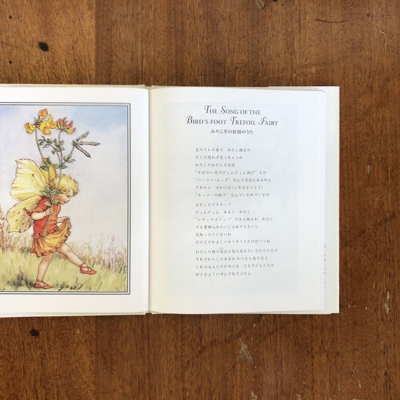 洋書・花の妖精　シシリー・メアリー・バーカー② 花の妖精たち 夏」シシリー・メアリー・バーカー 白石かずこ 訳