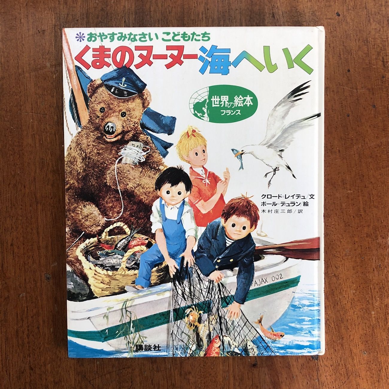 くまのヌーヌー海へいく」クロード・レイデュ 文 ポール・デュラン 絵