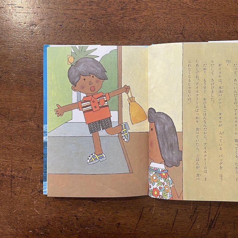 大あたり アイスクリームの国へごしょうたい」立原えりか 作 北田卓史