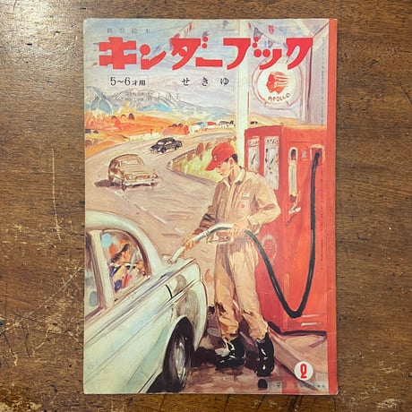 「キンダーブック　せきゆ　1966年2月号」武井武雄／水沢泱 他