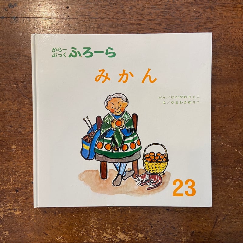 みかん からーぶっくふろーら 23」中川李枝子 文 山脇百合子 絵