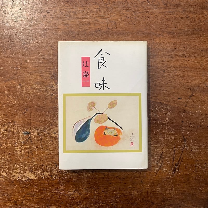 食味」辻嘉一 | Frobergue online store