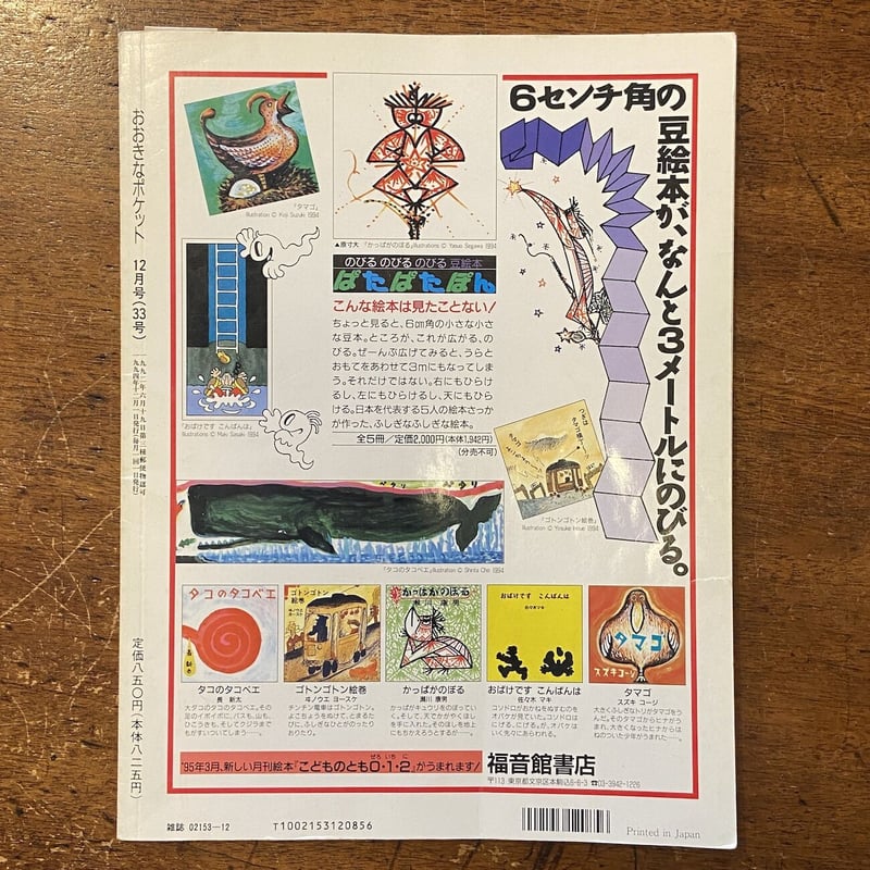 おおきなポケット 1994年12月号」スズキコージ いわむらかずお 他