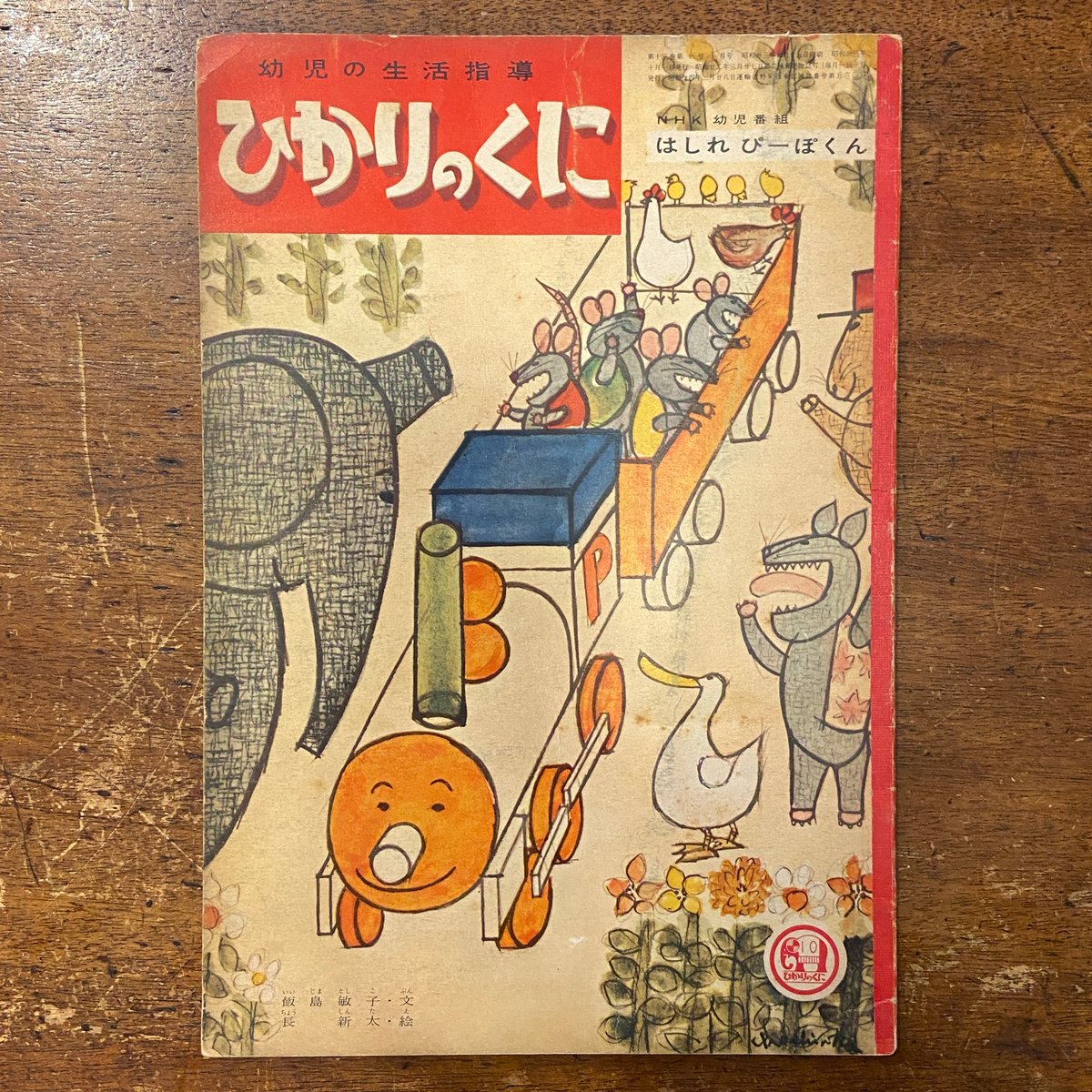 はしれぴーぽくん ひかりのくに第13巻10号／1958年」飯島敏子 文 長新